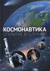 Космонавтика. Открытие Вселенной