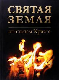 Святая Земля. По стопам Христа (фотоальбом-путеводитель)