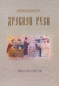 Промышленность Древней Руси