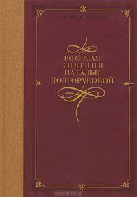 По следам княгини Натальи Долгоруковой