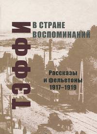 В стране воспоминаний. Рассказы и фельетоны. 1917-1919