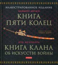 Книга Пяти Колец Ягю Мунэнори. Книга клана об искусстве войны