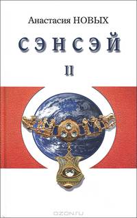 Сэнсэй-III. Исконный Шамбалы