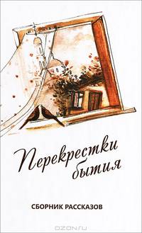 Перекрестки бытия. Сборник рассказов