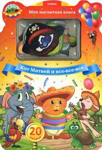 Кот Матвей и все, все, все - ЕЛВИК, Моя магнитная книга