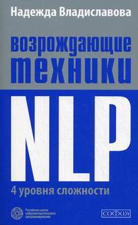 Возрождающие техники NLP. четыре уровня сложности.