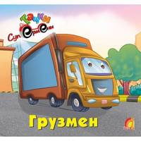 Грузмен - ЕЛВИК, Тачки,