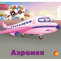 Аэромен - ЕЛВИК, Тачки,