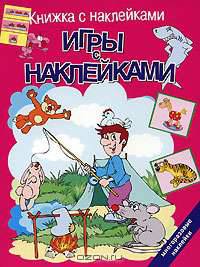 Игры с наклейками