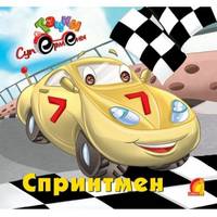 Спринтмен - ЕЛВИК, Тачки,