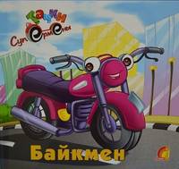 Байкмен - ЕЛВИК, Тачки,