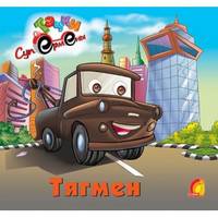 Тягмен - ЕЛВИК, Тачки