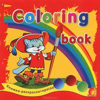 Coloring book (Герои сказок). Книжка-раскраска + краска