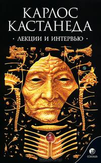 Кастанеда. Лекции и интервью