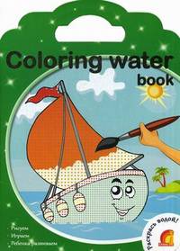 Coloring water book (Транспорт). Раскрась водой!