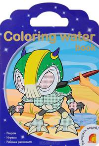 Coloring water book (Роботы). Раскрась водой!