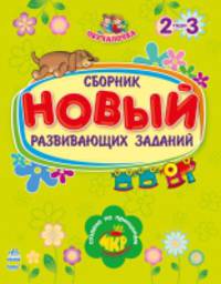 Обучалочка. Новый сборник развивающих заданий: 2-3 года