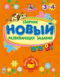 Обучалочка. Новый сборник развивающих заданий: 3-4 года