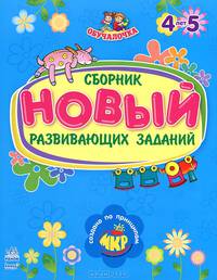 Обучалочка. Новый сборник развивающих заданий. 4-5 лет