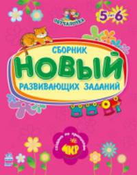 Обучалочка. Новый сборник развивающих заданий: 5-6 лет