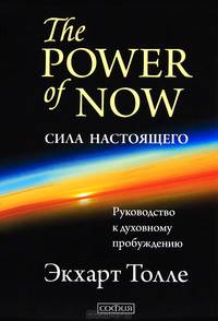 The Power of Now. Сила Настоящего: руководство к духовному пробуждению