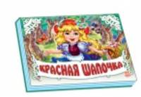 Красная шапочка - Книжки-панорамки (белая)
