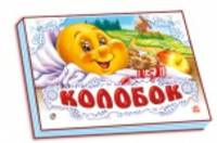Колобок - Книжки-панорамки (белая)