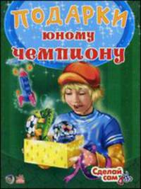 Юному чемпиону - Подарки своими руками