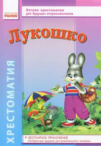 Лукошко. Летняя хрестоматия для будущих второклассников + бесплатное приложение "Интересные задания для внимательного читателя"