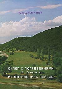Склеп с погребениями III-IV вв. н.э. из могильника Нейзац