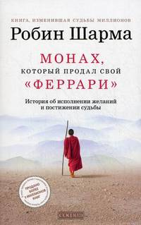 Монах, который продал свой "Феррари". Секреты профессионального роста от всемирно известного создателя уникальных программ по развитию личности (комплект из 2 книг)