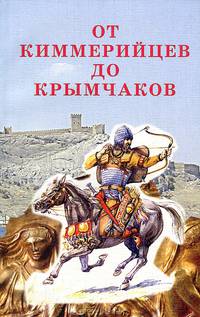 От киммерийцев до крымчаков
