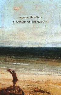 В борьбе за реальность