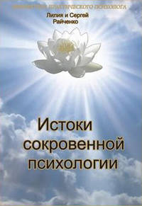 Истоки сокровенной психологии