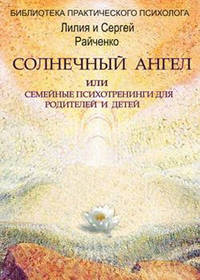 Солнечный Ангел или семейные психотренинги для родителей и детей