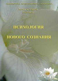 Психология нового сознания