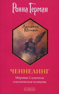 Ченнелинг: Мировые Служители и космическая телепатия.