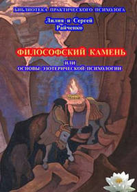 Философский камень или основы эзотерической психологии