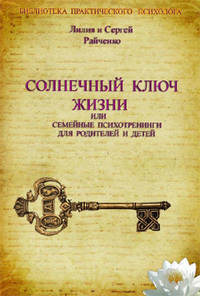 Солнечный ключ жизни или семейные психотренинги для родителей и детей