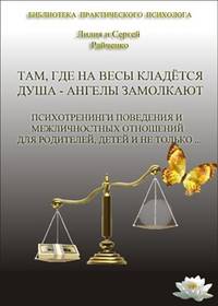 Там, где на весы кладётся душа - ангелы замолкают. Психотренинги поведения и межличностных отношений для родителей, детей и не только