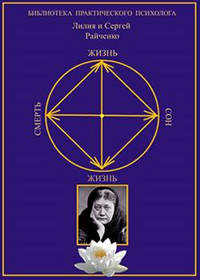 Жизнь. Сон. Смерть? Жизнь! Многомерное сознание