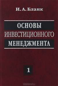 Основы инвестиционного менеджмента. В 2 т. Т. 1. 2-е изд., перераб