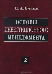Основы инвестиционного менеджмента. В 2-х томах. Том 2
