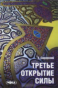 Третье открытие силы .