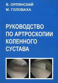 Руководство по артроскопии коленного сустава