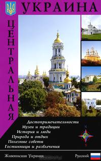 Центральная Украина. Путеводитель