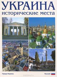 Украина. Исторические места. Фотокнига