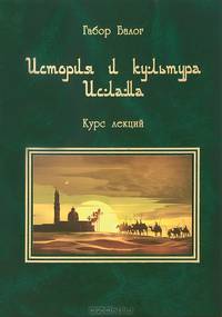 История и культура ислама. Курс лекций