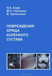 Повреждение хряща коленного сустава