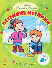 Читаем с Ванечкой и Сонечкой. Весенние истории